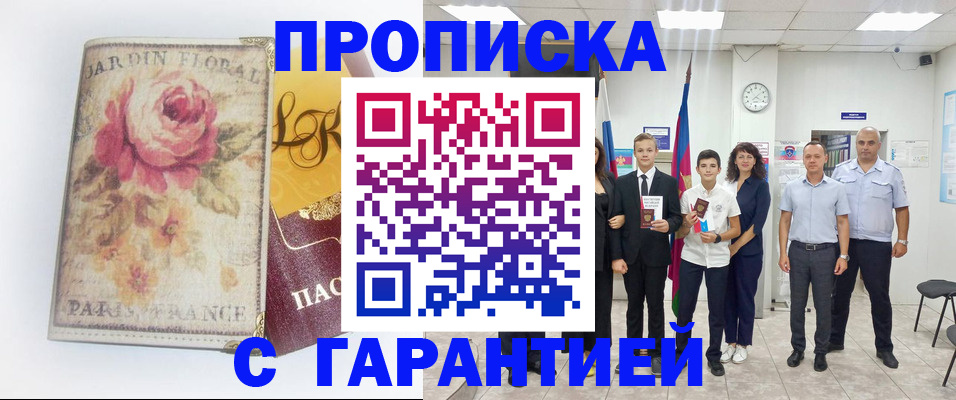 купить прописку в Кодинске