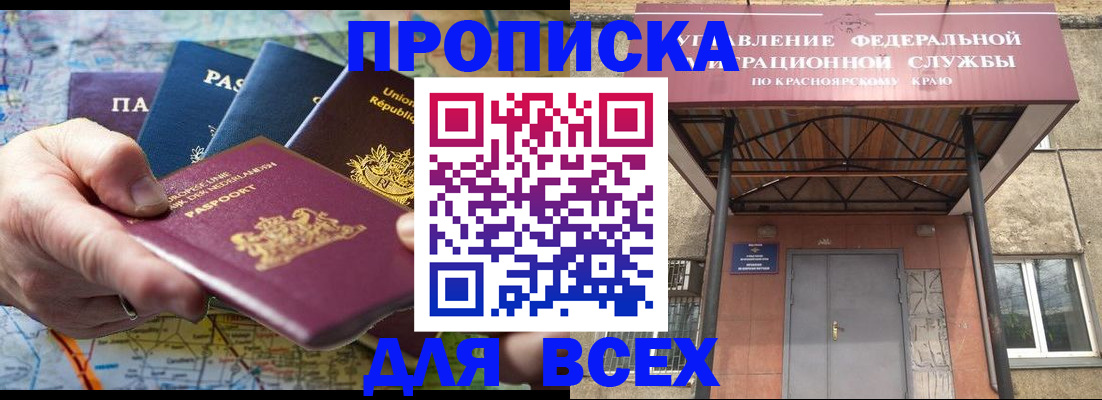 временная прописка в Кодинске